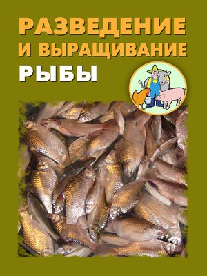 cover image of Разведение и выращивание рыбы